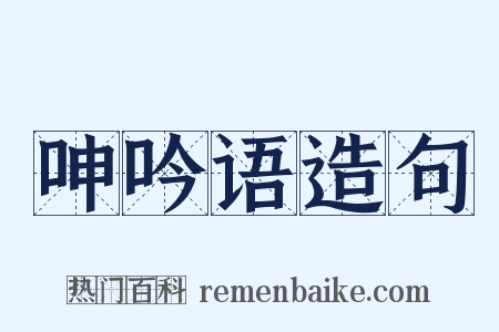 呻吟语造句是什么意思的图片